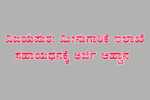 ಮೀನುಗಾರಿಕೆ ಇಲಾಖೆಯಿಂದ ಸಹಾಯಧನಕ್ಕೆ ಅರ್ಜಿ