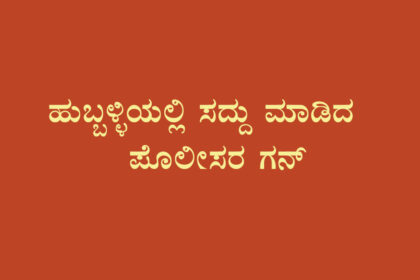 ಆರೋಪಿ ಕಾಲಿಗೆ ಗುಂಡು ಹಾರಿಸಿದ ಹುಬ್ಬಳ್ಳಿ ಪೊಲೀಸರು