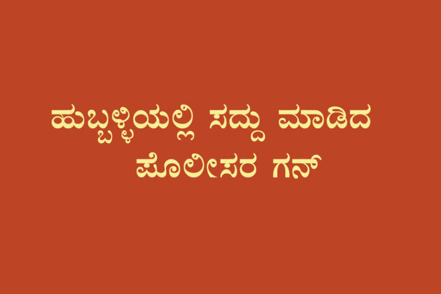 ಆರೋಪಿ ಕಾಲಿಗೆ ಗುಂಡು ಹಾರಿಸಿದ ಹುಬ್ಬಳ್ಳಿ ಪೊಲೀಸರು