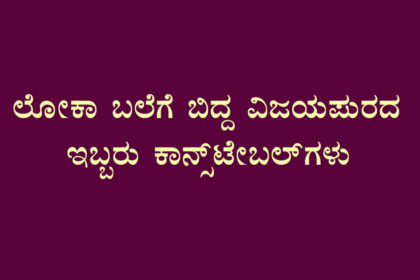 ಲಂಚ ಪಡೆಯುವಾಗ ಲೋಕಾಯುಕ್ತರಿಗೆ ಸಿಕ್ಕಿಬಿದ್ದ ಪೇದೆಗಳು