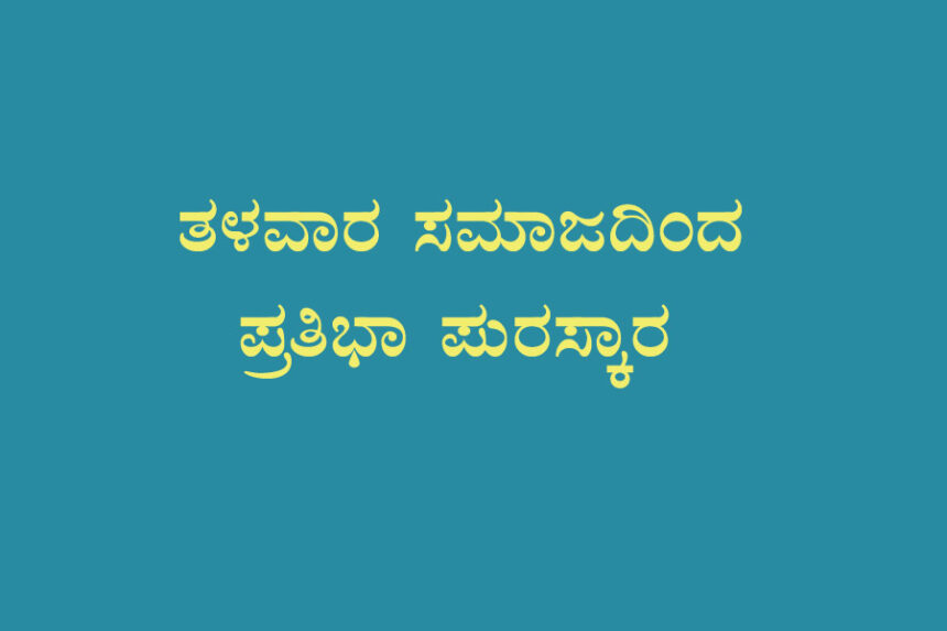 ವಿಜಯಪುರ: ಪ್ರತಿಭಾ ಪುರಸ್ಕಾರ ಹಾಗೂ ಸನ್ಮಾನ ಸಮಾರಂಭ