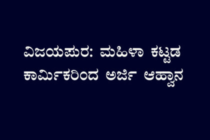 ನ್ಯೂಟ್ರಿಷಿಯನ್ ಕಿಟ್ ಗೆ ಅರ್ಜಿ ಆಹ್ವಾನ