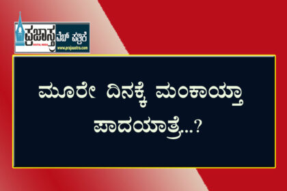 ಇನ್ನೂ ಬರದ ಜೆಡಿಎಸ್ ನಾಯಕರು.. ಶುರುವಾಗದ ಪಾದಯಾತ್ರೆ..!