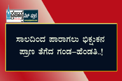 ಜೀವ ವಿಮೆಗಾಗಿ ಸಾವಿನ ನಾಟಕವಾಡಿದವರ ಬಂಧನ