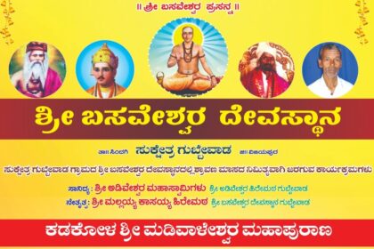 ಗುಬ್ಬೇವಾಡದಲ್ಲಿ ಕಡಕೋಳ ಮಡಿವಾಳೇಶ್ವರ ಮಹಾಪುರಾಣ