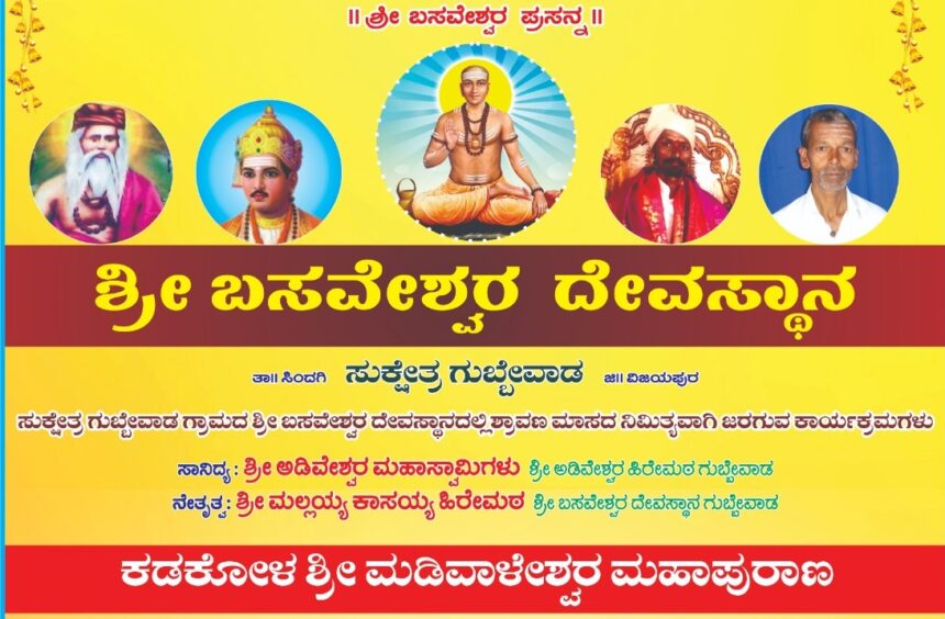 ಗುಬ್ಬೇವಾಡದಲ್ಲಿ ಕಡಕೋಳ ಮಡಿವಾಳೇಶ್ವರ ಮಹಾಪುರಾಣ