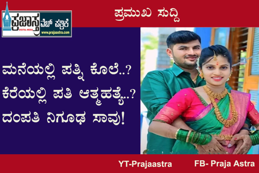 Couple Death: ಪತಿ-ಪತ್ನಿ ಸಾವು.. ಅನಾಥವಾದ ಮಗು