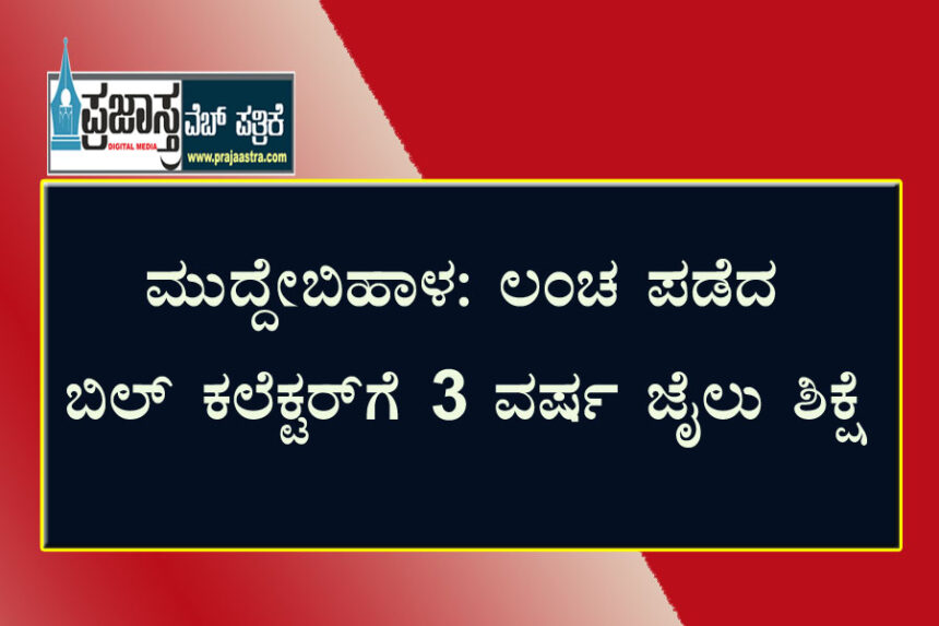 ಬಿಲ್ ಕಲೆಕ್ಟರ್ ಗೆ ಜೈಲು ಶಿಕ್ಷೆ.. 40 ಸಾವಿರ ರೂಪಾಯಿ ದಂಡ