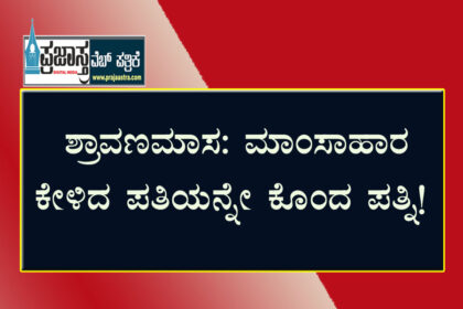 ಇಟ್ಟಿಗೆಯಿಂದ ಹೊಡೆದು ಪತಿಯ ಹತ್ಯೆ ಮಾಡಿದ ಪತ್ನಿ