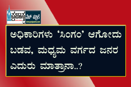 ಡಿಕೆಶಿ-ಹೆಚ್ಡಿಕೆ ಅಕ್ರಮಗಳ ಆರೋಪ.. ಸುಮೋಟೊ ಕೇಸ್ ಬರಲ್ವಾ..?