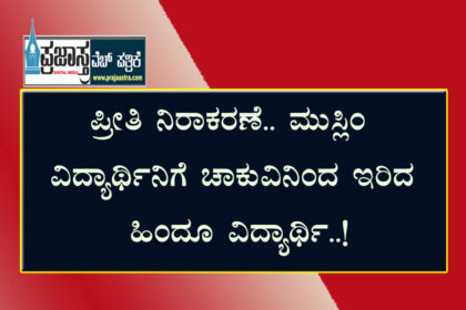 ವಿದ್ಯಾರ್ಥಿನಿಗೆ ಚಾಕುವಿನಿಂದ ಇರಿದ ಸಹಪಾಠಿ