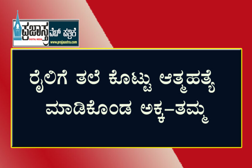 ತಾಯಿ ಸಾವಿನಿಂದ ಮನನೊಂದು ಮಕ್ಕಳಿಬ್ಬರು ಆತ್ಮಹತ್ಯೆ!