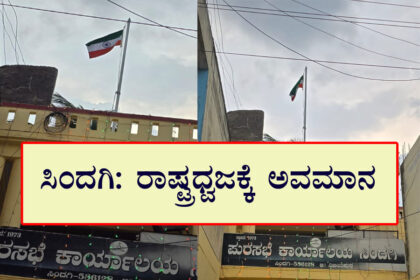 ಅಧಿಕಾರಿಗಳ ನಿರ್ಲಕ್ಷ್ಯತನದಿಂದ ಉಲ್ಟಾ ಧ್ವಜಾರೋಹಣ?