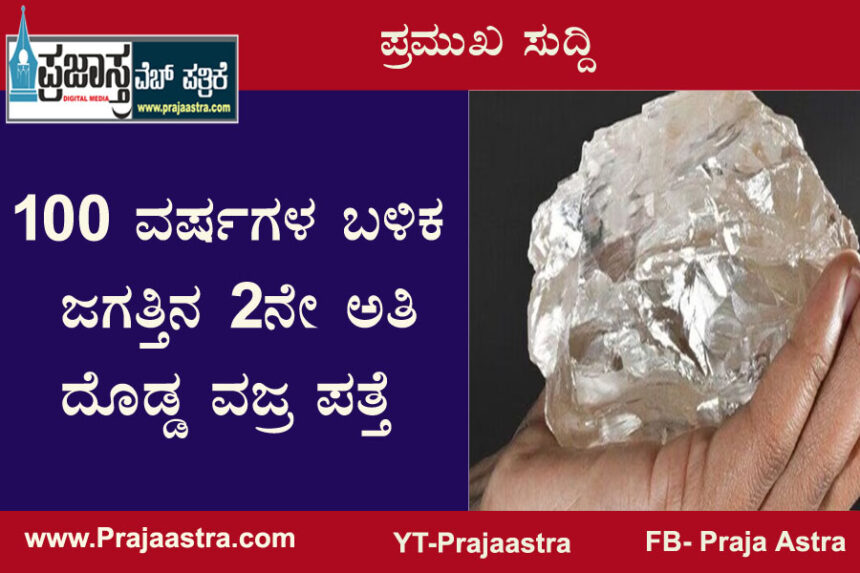 ಈ ವಜ್ರದ ಬೆಲೆ ಕೇಳಿದರೆ ಶಾಕ್ ಆಗುತ್ತೆ!