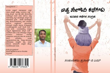 ಬದುಕಿಗೆ ನೈತಿಕ ಬುನಾದಿ ಹಾಕುವ ಕಥೆಗಳು: ಡಾ.ಭೇರ್ಯ ರಾಮಕುಮಾರ್