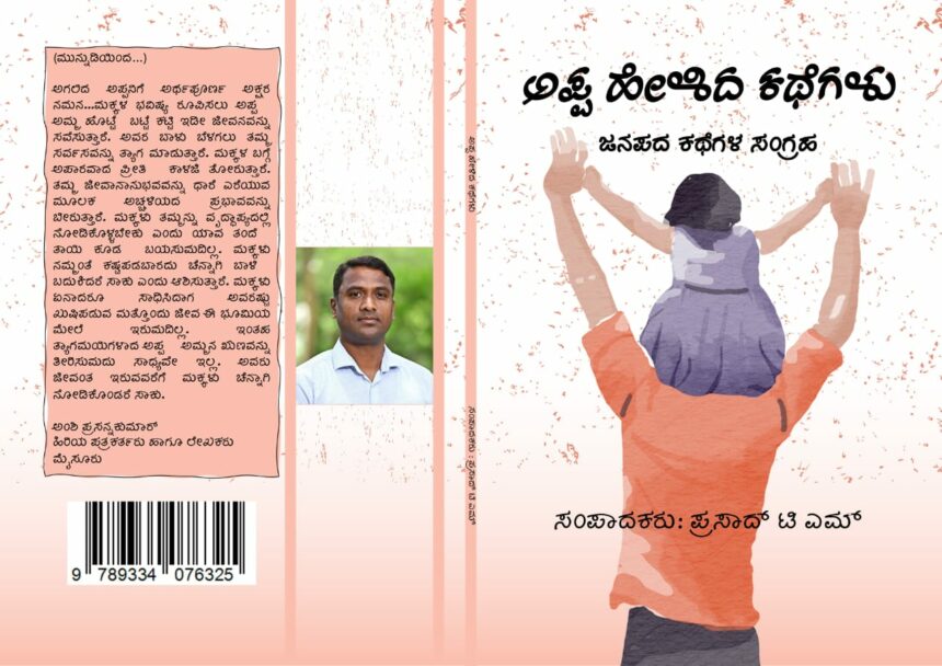 ಬದುಕಿಗೆ ನೈತಿಕ ಬುನಾದಿ ಹಾಕುವ ಕಥೆಗಳು: ಡಾ.ಭೇರ್ಯ ರಾಮಕುಮಾರ್