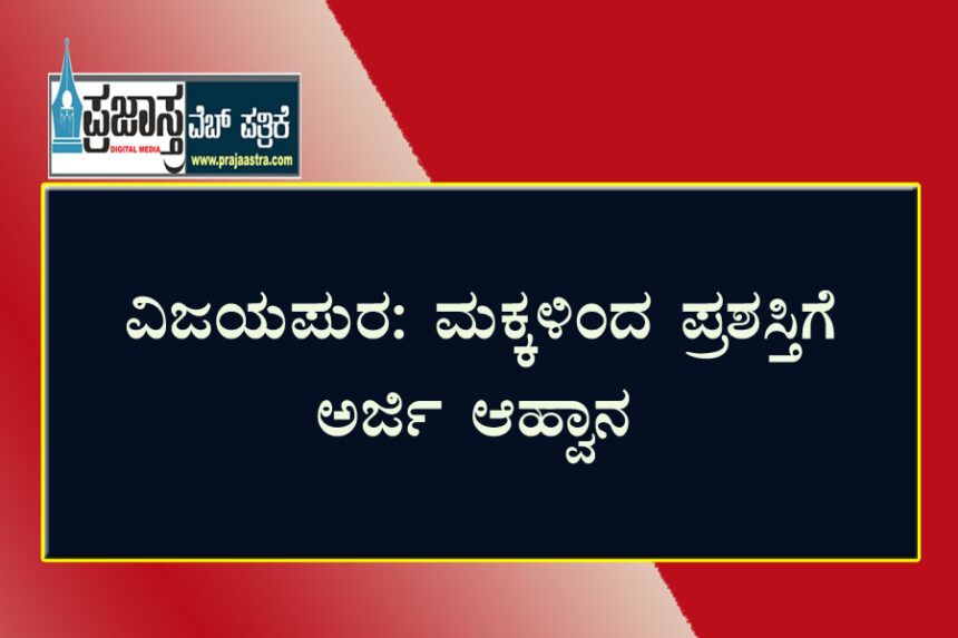 ಹೊಯ್ಸಳ, ಕೆಳದಿ ಚೆನ್ನಮ್ಮ ಪ್ರಶಸ್ತಿಗೆ ಅರ್ಜಿ ಆಹ್ವಾನ