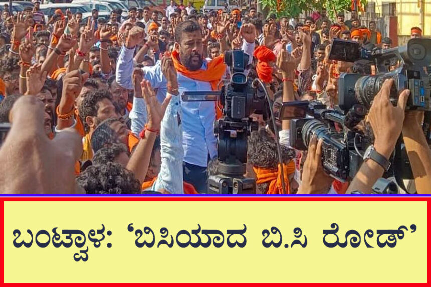 ಸವಾಲ್ ಸ್ವೀಕರಿಸಿ ಬಂದ ಭಜರಂಗದಳ, ವಿಹೆಚ್ ಪಿ ಕಾರ್ಯಕರ್ತರು