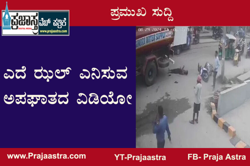 Tragic Accident Video: ಓವರ್ ಟೇಕ್ ಮಾಡಲು ಹೋಗಿ ಪ್ರಾಣ ಕಳೆದುಕೊಂಡ