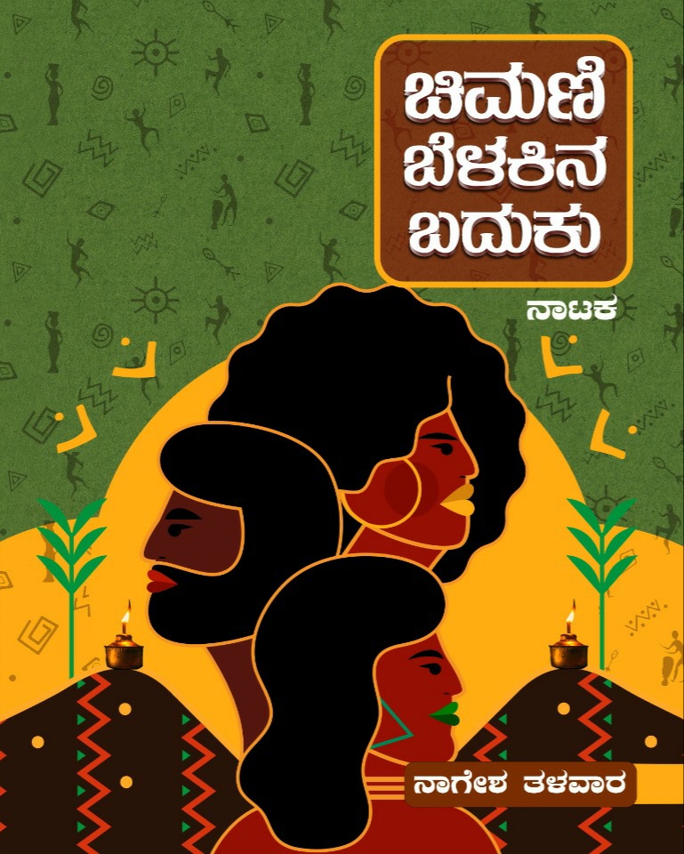 ಪುಸ್ತಕ ಪರಿಚಯ: ಚಿಮಣಿ ಬೆಳಕಿನ ಬದುಕು