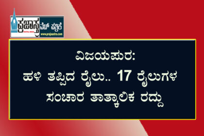 ಹಳಿ ತಪ್ಪಿದ ರೈಲು.. ಸಂಚಾರ ರದ್ದು