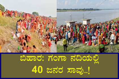 ಜಿತಿಯಾ ಸ್ನಾನ ಉತ್ಸವ: 40 ಜನರು ಜಲಸಮಾಧಿ