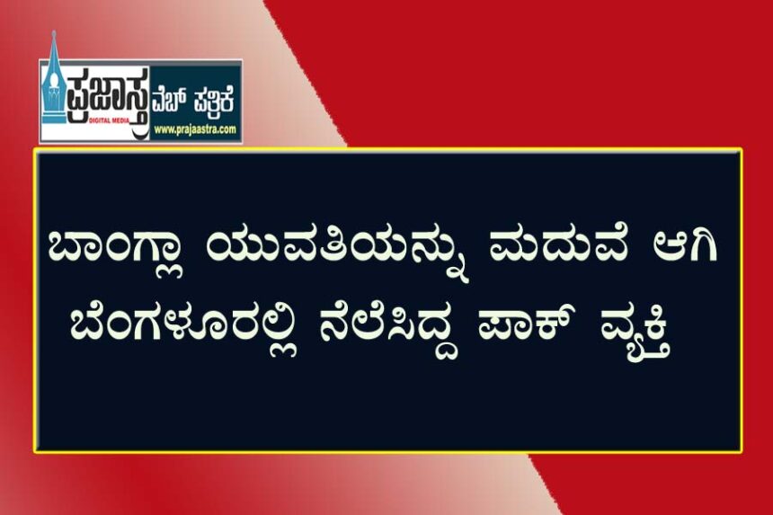 ಪಾಕಿಸ್ಥಾನ ಮೂಲದ ಕುಟುಂಬ, ಮೂವರು ವಿದೇಶಿಗರ ಬಂಧನ