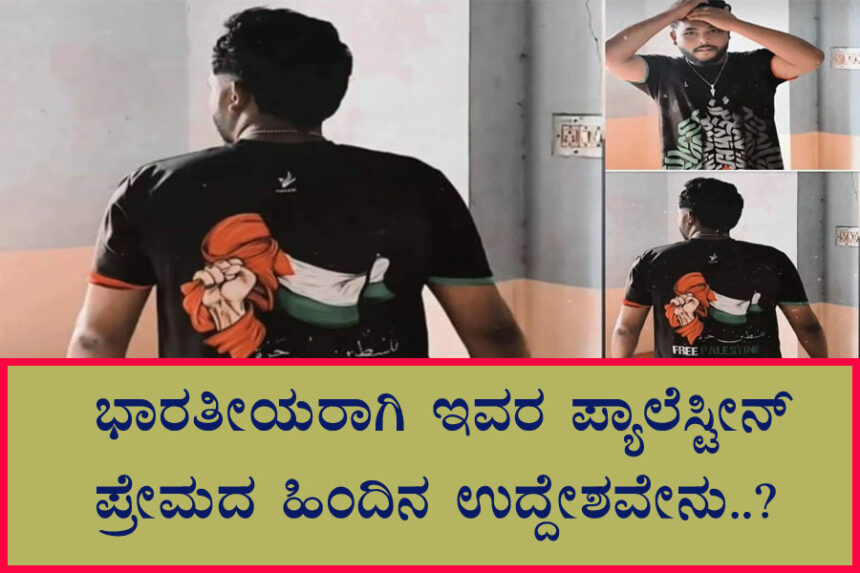 ಹೆಚ್ಚಾಗುತ್ತಿದೆ ಫ್ರೀ ಪ್ಯಾಲೆಸ್ಟೀನ್ ಹುಚ್ಚಾಟ..