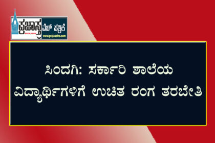 ಶಾಲಾ ವಿದ್ಯಾರ್ಥಿಗಳಿಗೆ ರಂಗ ತರಬೇತಿ