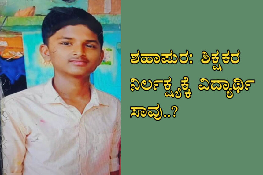 ಶಾಲೆಯಲ್ಲಿ ವಿದ್ಯಾರ್ಥಿ ಸಾವು: ಶಿಕ್ಷಕರ ವಿರುದ್ಧ ಪಾಲಕರ ಆರೋಪ