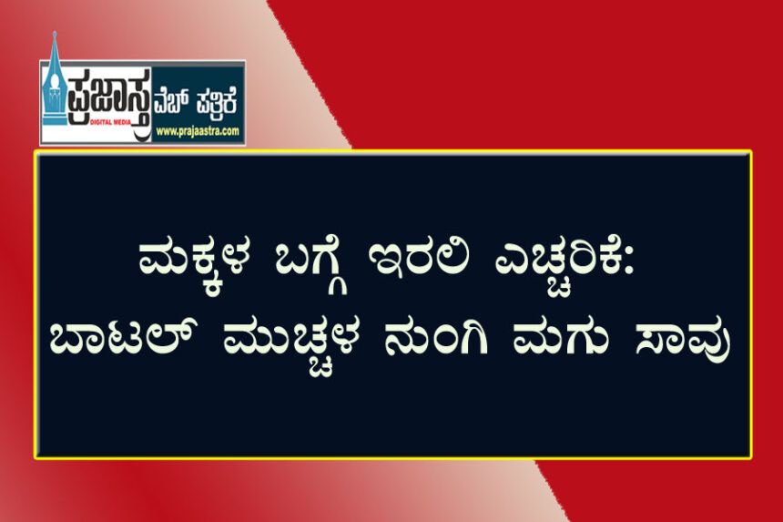 ಜ್ಯೂಸ್ ಬಾಟಲ್ ಮುಚ್ಚಳ ನುಂಗಿ ಮಗು ಸಾವು