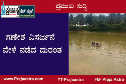 ಗಣೇಶ ವಿಸರ್ಜನೆ: ತಂದೆ, ಮಗ ಸೇರಿ ಮೂವರು ನೀರುಪಾಲು