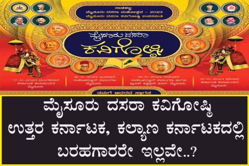 ಪ್ರತಿ ವರ್ಷ ದಸರಾ ಕವಿಗೋಷ್ಠಿ ಗೋಳು!