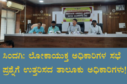 ಲೋಕಾಯುಕ್ತರ ಸಭೆ: ತಡಬಡಾಯಿಸಿದ ಅಧಿಕಾರಿಗಳು