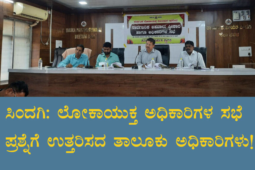 ಲೋಕಾಯುಕ್ತರ ಸಭೆ: ತಡಬಡಾಯಿಸಿದ ಅಧಿಕಾರಿಗಳು