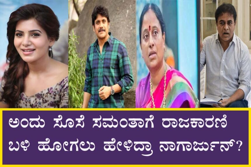 ನಟಿ ಸಮಂತಾ ಕಳಿಸೆಂದು ಮಾವನಿಗೆ ಬಿಆರ್ ಎಸ್ ನಾಯಕ ಹೇಳಿದ್ರಾ?