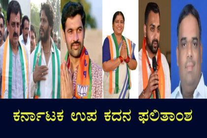 ಉಪ ಚುನಾವಣೆ: 3 ಕ್ಷೇತ್ರಗಳಲ್ಲಿ ಯಾರೆಲ್ಲ ಮುನ್ನಡೆ?