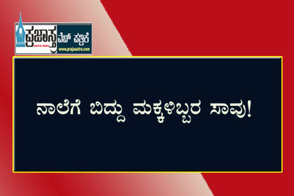 ನಾಪತ್ತೆಯಾಗಿದ್ದ ಮಕ್ಕಳ ಶವ ಪತ್ತೆ