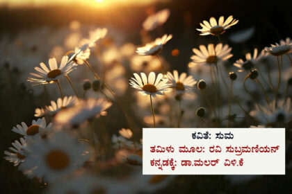 ಕವಿತೆ: ಸುಮ