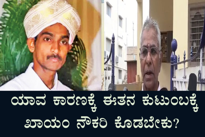 ಈ ರೀತಿ ಕೊಲೆ ಪ್ರಕರಣಗಳಲ್ಲಿ ಸರ್ಕಾರಿ ನೌಕರಿ ಕೊಡಕ್ಕಾಗುತ್ತಾ?