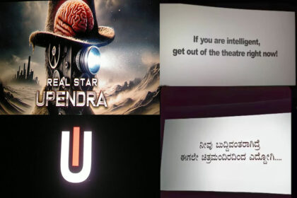 ನೀವು ಬುದ್ದಿವಂತರಾಗಿದ್ರೆ ಈಗಲೇ ಚಿತ್ರಮಂದಿರದಿಂದ ಎದ್ದೋಗಿ ಎಂದ ಉಪ್ಪಿ!