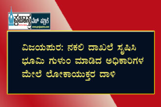 ವಿಜಯಪುರ: ಭೂ ಒಡೆತನ ಯೋಜನೆಗೆ ಅಧಿಕಾರಿಗಳಿಂದ ಕನ್ನ