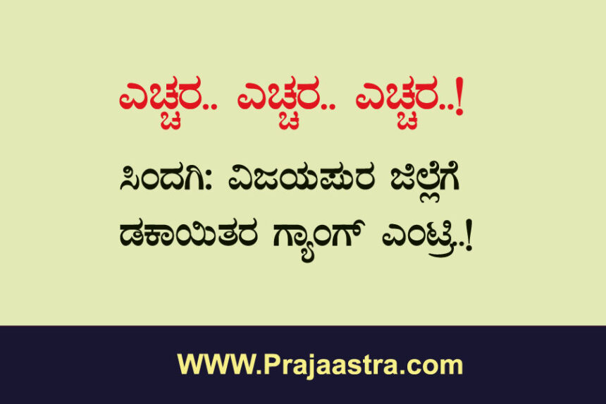 ಡಕಾಯಿತರು ಬಂದಿದ್ದಾರೆ ಎಚ್ಚರ!