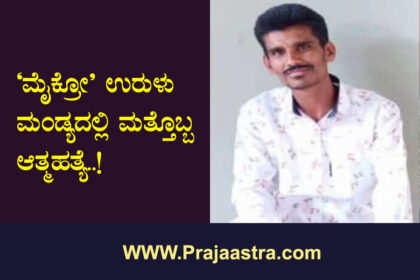 ಮೈಕ್ರೋ ಫೈನಾನ್ಸ್: ಮಂಡ್ಯದಲ್ಲಿ ಮತ್ತೊಬ್ಬ ಆತ್ಮಹತ್ಯೆ