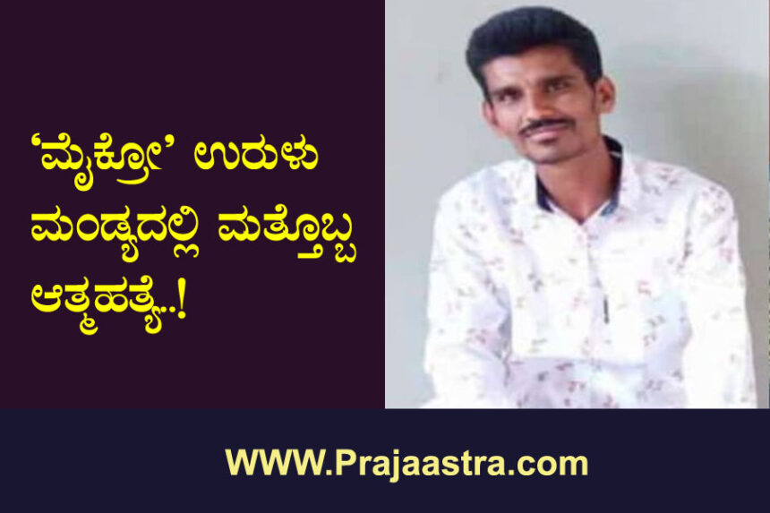 ಮೈಕ್ರೋ ಫೈನಾನ್ಸ್: ಮಂಡ್ಯದಲ್ಲಿ ಮತ್ತೊಬ್ಬ ಆತ್ಮಹತ್ಯೆ