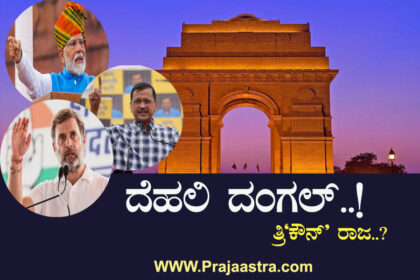 ‘ಆಪ್-ಕೈ’ಯಿಂದ ಜಾರಿ ‘ಕಮಲ’ಕ್ಕೆ ರಾಷ್ಟ್ರ ರಾಜಧಾನಿ?