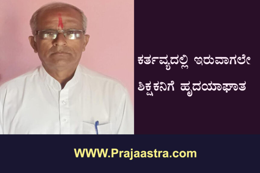 ಪಾಠ ಮಾಡುವಾಗ ಹೃದಯಾಘಾತ, ಶಿಕ್ಷಕ ಸಾವು