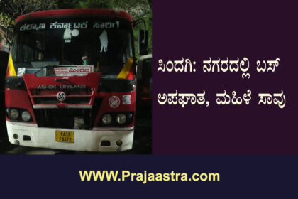 ಬಸ್ ಡಿಕ್ಕಿ, ಮಹಿಳೆ ಸಾವು