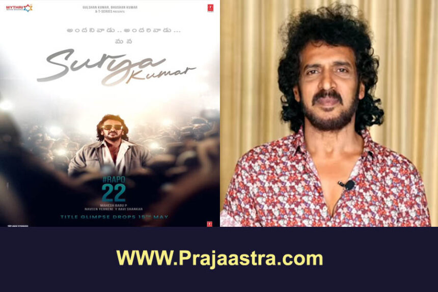ಮತ್ತೆ ಟಾಲಿವುಡ್ ಗೆ ಎಂಟ್ರಿ ಕೊಟ್ಟ ಉಪೇಂದ್ರ