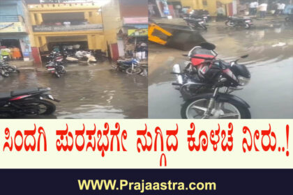 ಸಿಂದಗಿ: ಮಳೆ ಆರ್ಭಟಕ್ಕೆ ಊರೆಲ್ಲ ಕೊಳಚೆ ನೀರು!